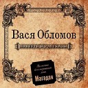 Вася Обломов