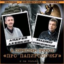 "Про папиросочку" и не только