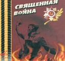   СВЯЩЕННАЯ  ВОЙНА