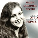 Анна Герман - Эхо любви