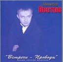 Александр Вестов - Встречи проводы(2004)