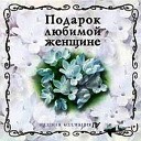 Подарок любимой женщине CD 04