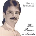 Виктор Третьяков