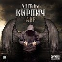Кирпич ARF - Ангелы(2013)