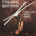 Машина Времени