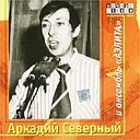 Аркадий Северный 4-й концерт с анс. Черноморская чайка