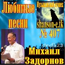 Михаил Задорнов