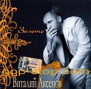 Виталий Аксеонов