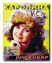 КАРОЛИНА