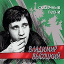 Песня-сказка о нечисти (Высоцкий 80)