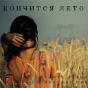 Кончится Лето (Original Mix)