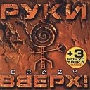 руки в верх