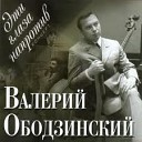 Валерий Ободзинский                              (24.01.1942,Одесса - 26.04.1997,Москва)