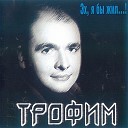 Сергей Трофимов 