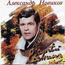 Новиков Александр