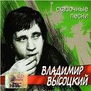 Высоцкий (Песни сказки)