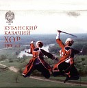 КУБАНСКИЙ КАЗАЧИЙ ХОР