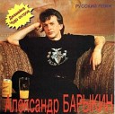 Памяти Александра Барыкина...