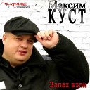Максим Куст- Я ещё живой (2015)