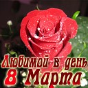 Сборник 8 Марта 2014г. !!!