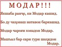 Лавхаи МОДАР