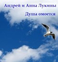 Лукины Андрей Анна-лучшее