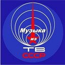 Музыка ЦТ и ВР СССР
