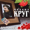 Михаил Круг А сечку жрите сами