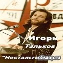 Игорь Тальков