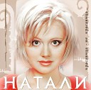 06 Натали - Улыбочка (ремикс)