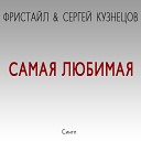 Самая любимая