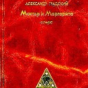 Мастер и Маргарита