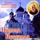 Царица Небесная