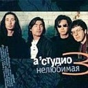 А - Студио "The Best"