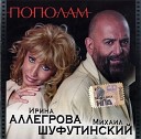 Аллегрова Ирина & Михаил Шуфутинский