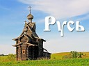 Прописано сердце по адресу  РУСЬ.....