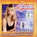 марина журавлева