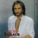 Игорь Тальков