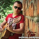 Данилюк Виталий-лучшее
