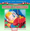 ПесниДЛЯмалышей.