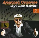 Алексей Созонов