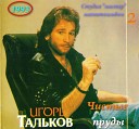 Игорь Тальков