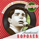 ТЫ ДЛЯ МЕНЯ ОДНА. Анатолий Королев