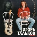 Игорь Тальков (младший)