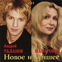 Макаровна И Таланов Андрей