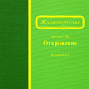 Жизнеизучение Откровение (Апокалипсис)