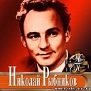 николай рыбников