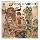 Кантри-фолк-рок группа 'Яблоко'