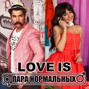 Пара Нормальных - Love Is