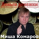 Миша Комаров